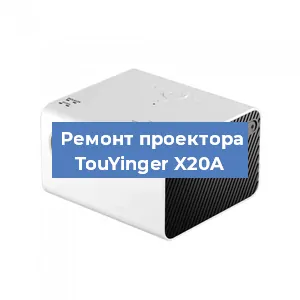 Замена линзы на проекторе TouYinger X20A в Москве